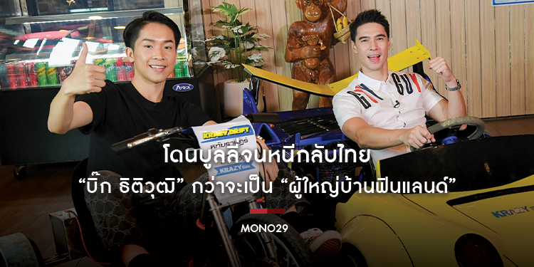 โดนบูลลี่จนหนีกลับไทย “บิ๊ก ธิติวุฒิ” กว่าจะเป็น “ผู้ใหญ่บ้านฟินแลนด์” ไม่ฟินอย่างที่คิด
